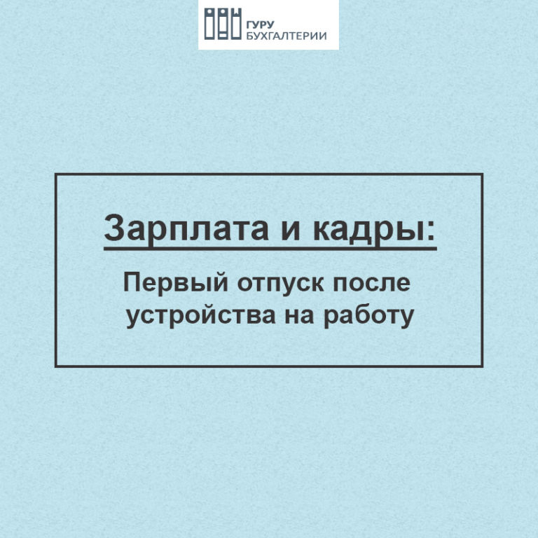 Когда положен первый отпуск на новой работе. Первый отпуск после устройства. Когда положен отпуск после устройства на работу. Когда можно взять отпуск после устройства на работу. Когда полагается первый отпуск после трудоустройства.