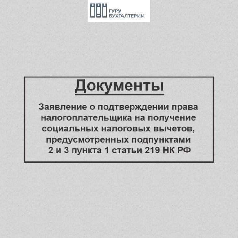 Образец заполнения заявления о подтверждении права на получение имущественных налоговых вычетов