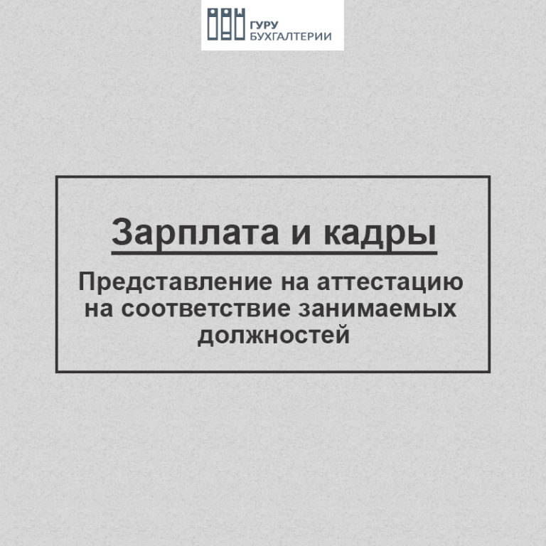 Представление на аттестацию на соответствие. Представление на аттестацию на соответствие занимаемой должности. Представление на аттестацию главный бухгалтер.