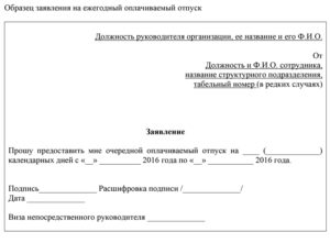 Образец заявления на отпуск ежегодный оплачиваемый на 28 календарных дней