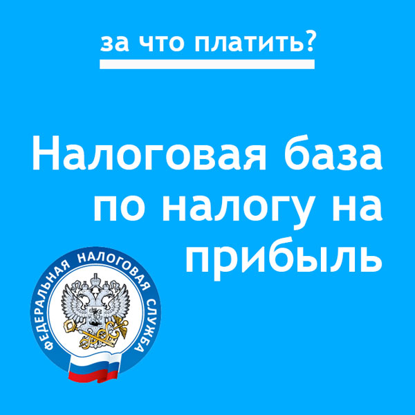 9 налоговых баз. Налоговая база. 01.07.1990 Налоговая служба.