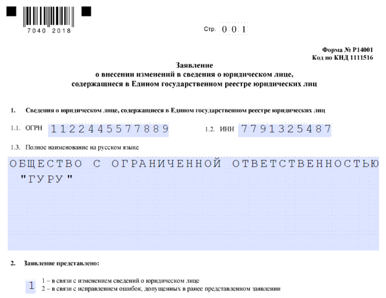 Образец заполнения формы при смене генерального директора