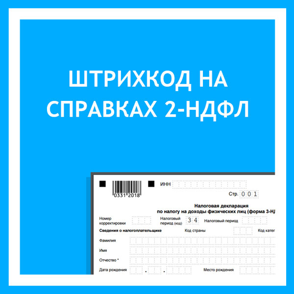 Справочная 02. Штрих код 2 НДФЛ. Справка НДФЛ со штрих кодом. Справка с кодом 2. Двухмерный штрихкод на декларации.