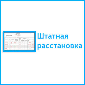 Штатная расстановка образец 2022