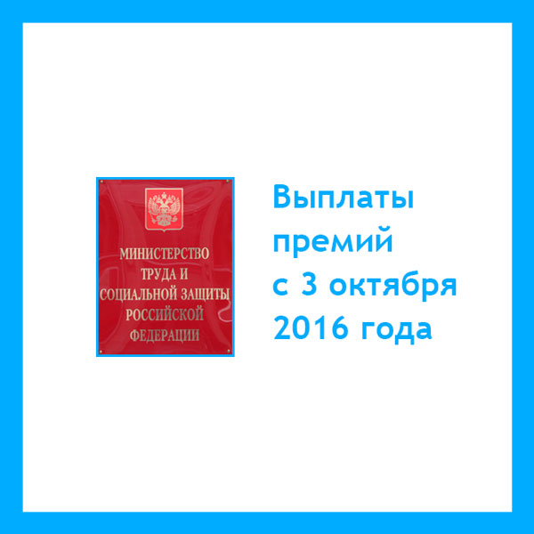 Сайт министерства выплат. Сроки выплаты премии.