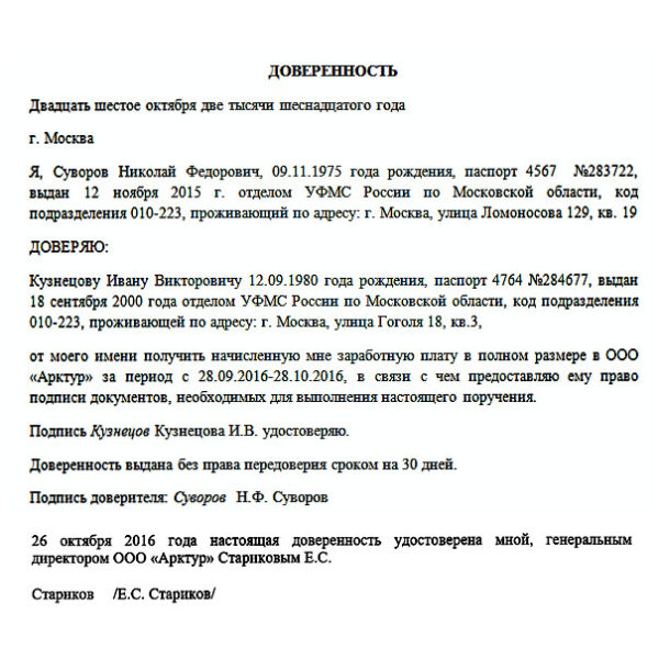 Образец доверенности на получение заработной платы другим лицом без нотариуса образец