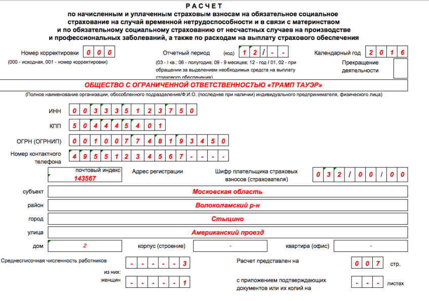 Расчеты по начисленным и уплаченным страховым взносам. Форма № 4-ФСС. Титульный лист формы 4-ФСС. Приложение 2 к приказу фонда социального страхования.