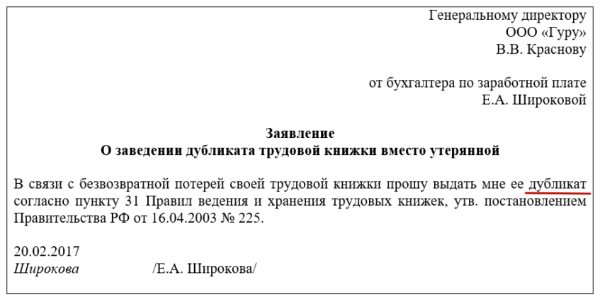 Образец заявления на дубликат трудовой книжки в связи с утерей