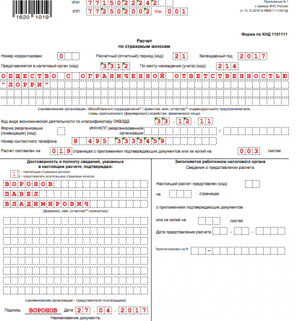 Образец заполнения расчета по страховым взносам за 1 квартал 2017 года