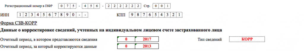 Сзв стаж корр образец