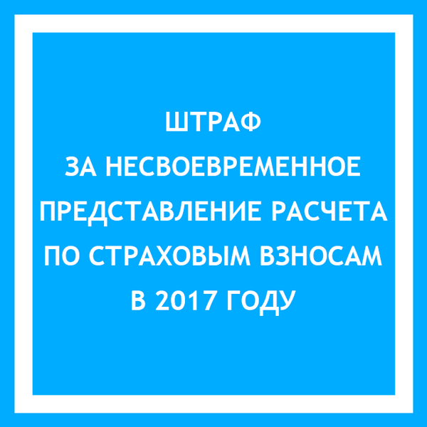 Штраф за несвоевременную сдачу рсв в 2024. Несвоевременное.