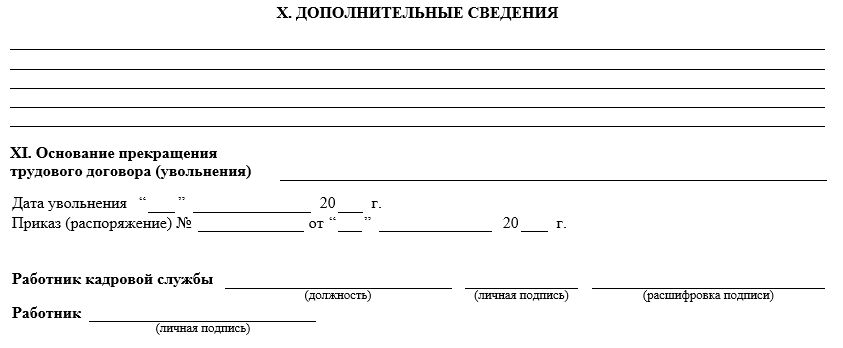 Изображение - Может ли руководство объявить выговор с занесением в трудовую книжку lichnaya-kartochka-rabotnika-dopolnitelnye-svedeniya