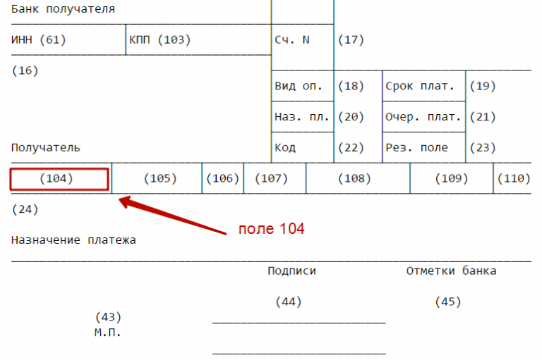 Поле 104 в платежном поручении с 2019 года: образец заполнения