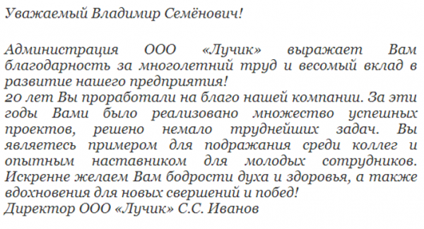 Как написать благодарность за хорошую работу образец