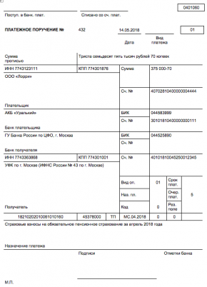 Платежное поручение по страховым взносам в 2018 году: образец