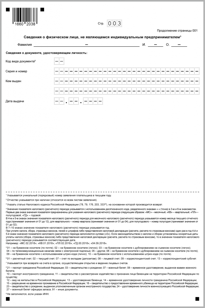 Заявление о возврате суммы излишне уплаченного НДФЛ: образец 2021 года