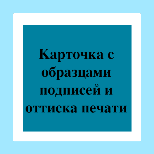 Оформление карточки образцов подписей