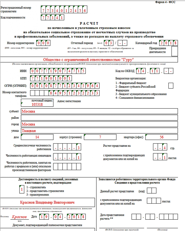 4 фсс за 4 квартал образец