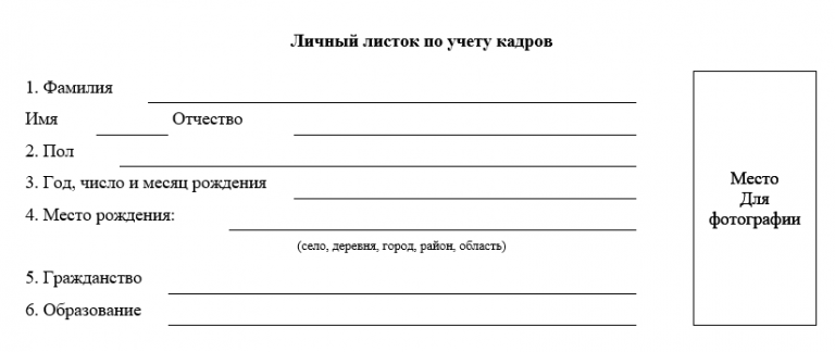 Можно ли личный листок по учету кадров заполнить на компьютере