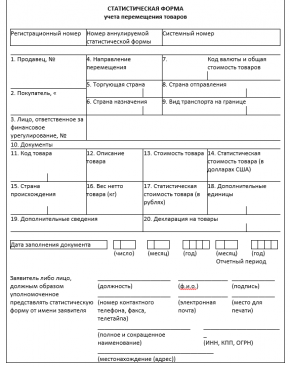 Статистическая форма учета перемещения товаров excel