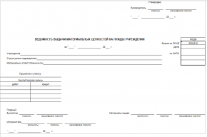 Ведомость на выдачу мз на нужды учреждения как заполнять в 1с