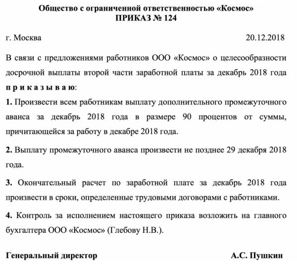 Приказ о досрочной выплате заработной платы образец