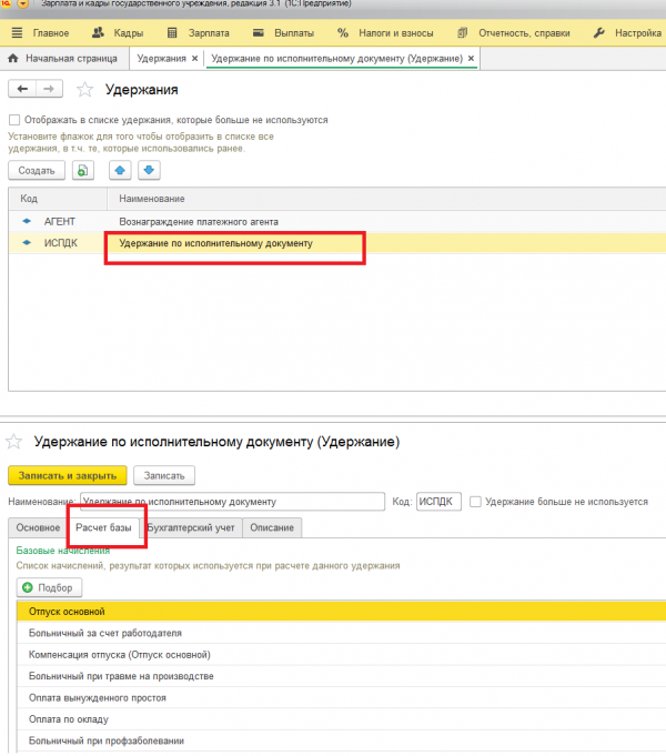 Как в 1с 3 зуп внести удержания из зарплаты по исполнительному листу