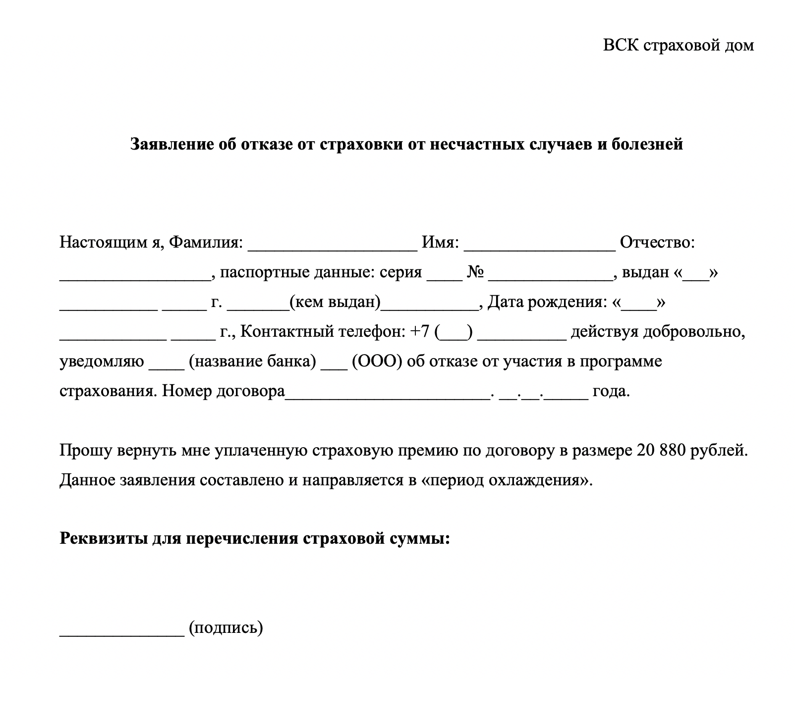 Заявление вск отказ от страховки по кредиту образец кредит на карту южно сахалинск