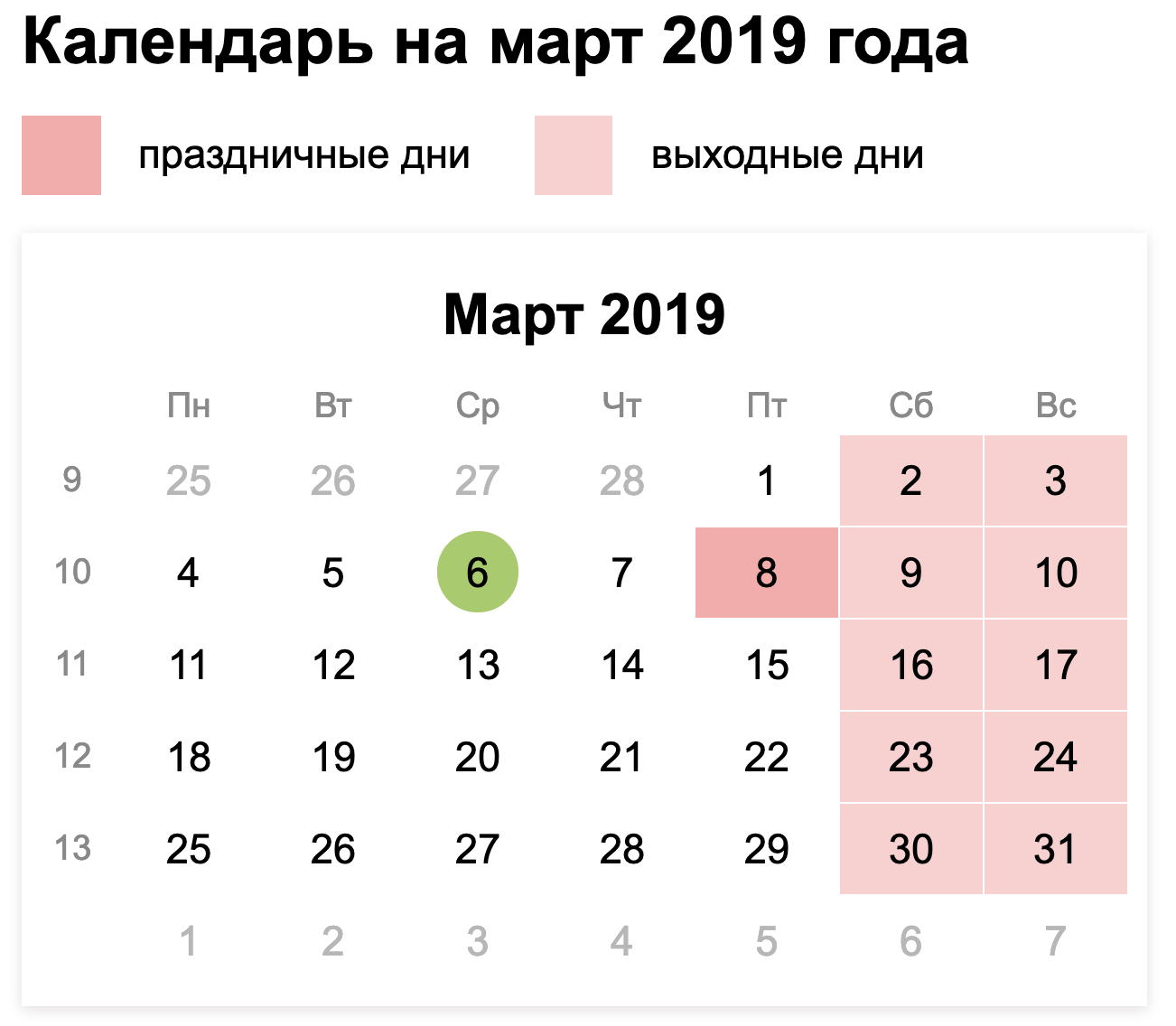 Какие дни в марте 2019