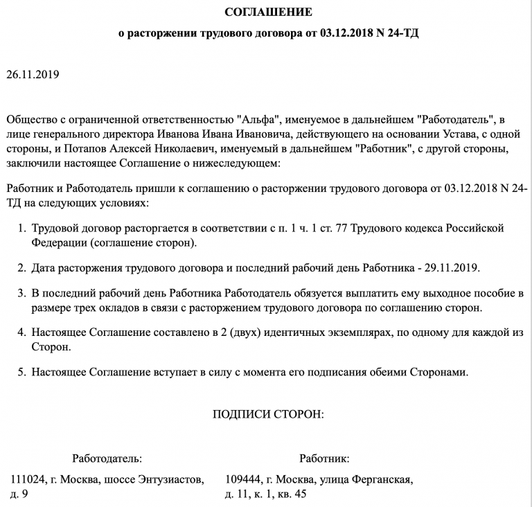 Образец соглашения при увольнении по соглашению сторон статья 77 пункт 1 часть 1