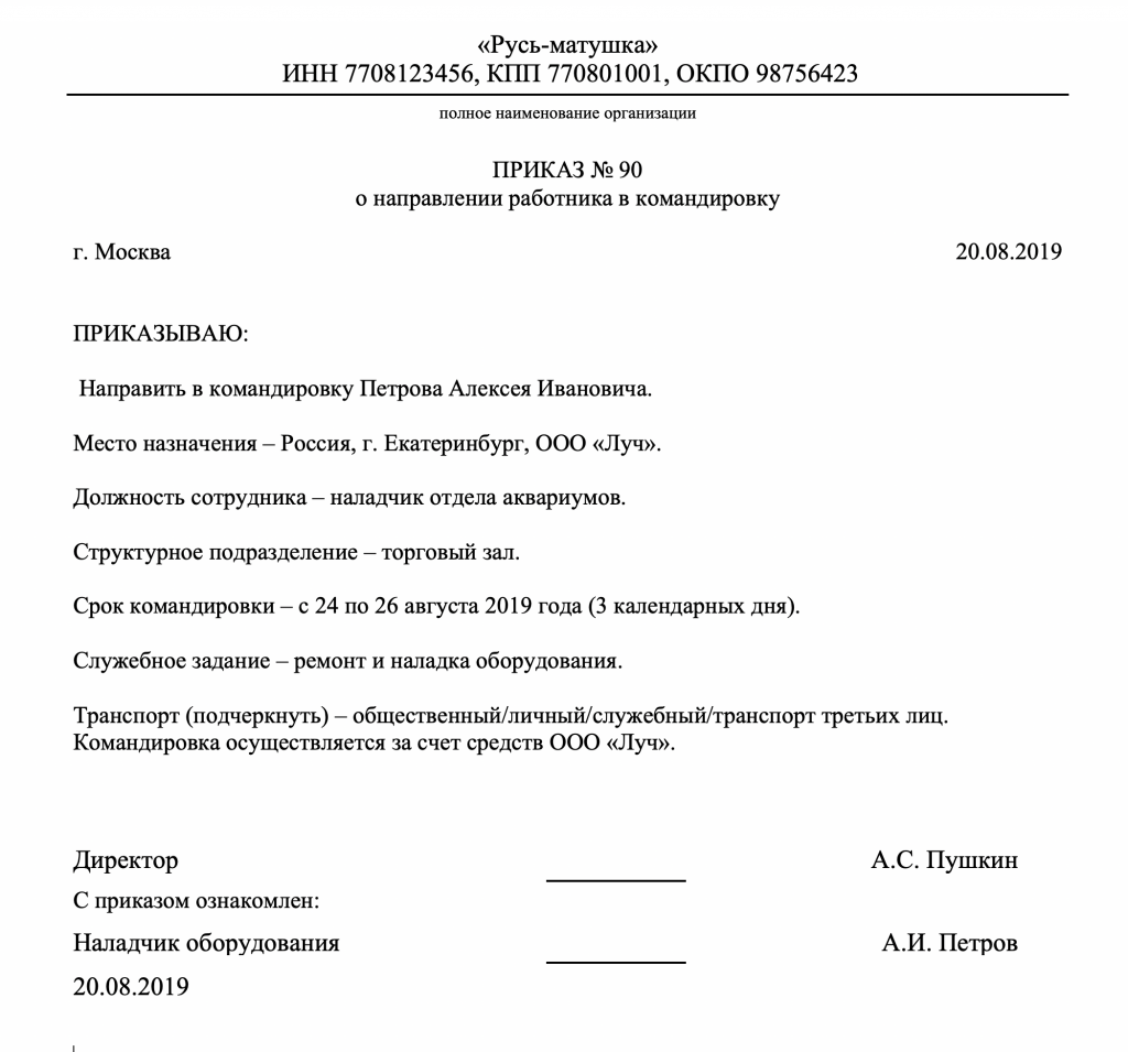 Приказ о направлении сотрудника в командировку: 2019