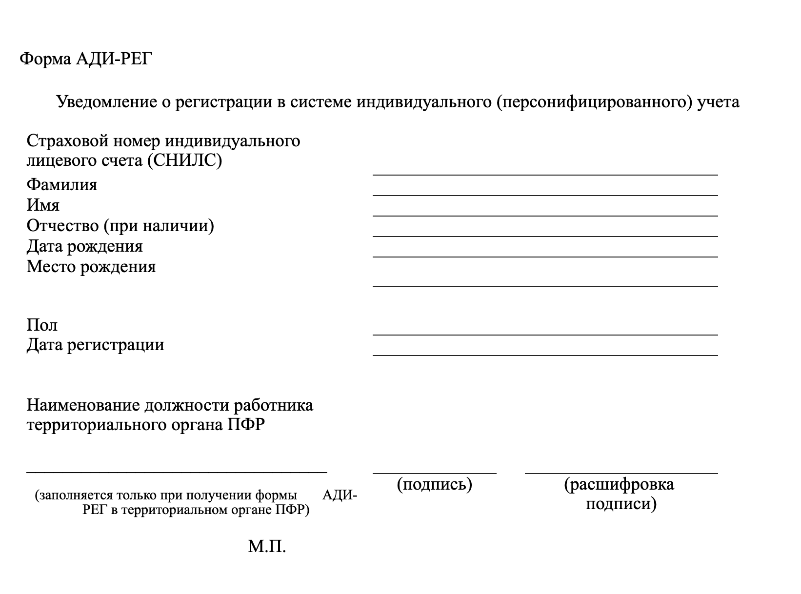 Индивидуальный уведомление. Новую форму Ади-рег. Форма Ади рег СНИЛС. Документ подтверждающий регистрацию в системе индивидуального учета. Документ о регистрации в системе персонифицированного учета.