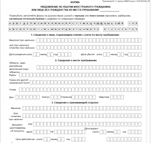 Уведомление о постановке на миграционный учет иностранного гражданина бланк 2022 образец заполнения