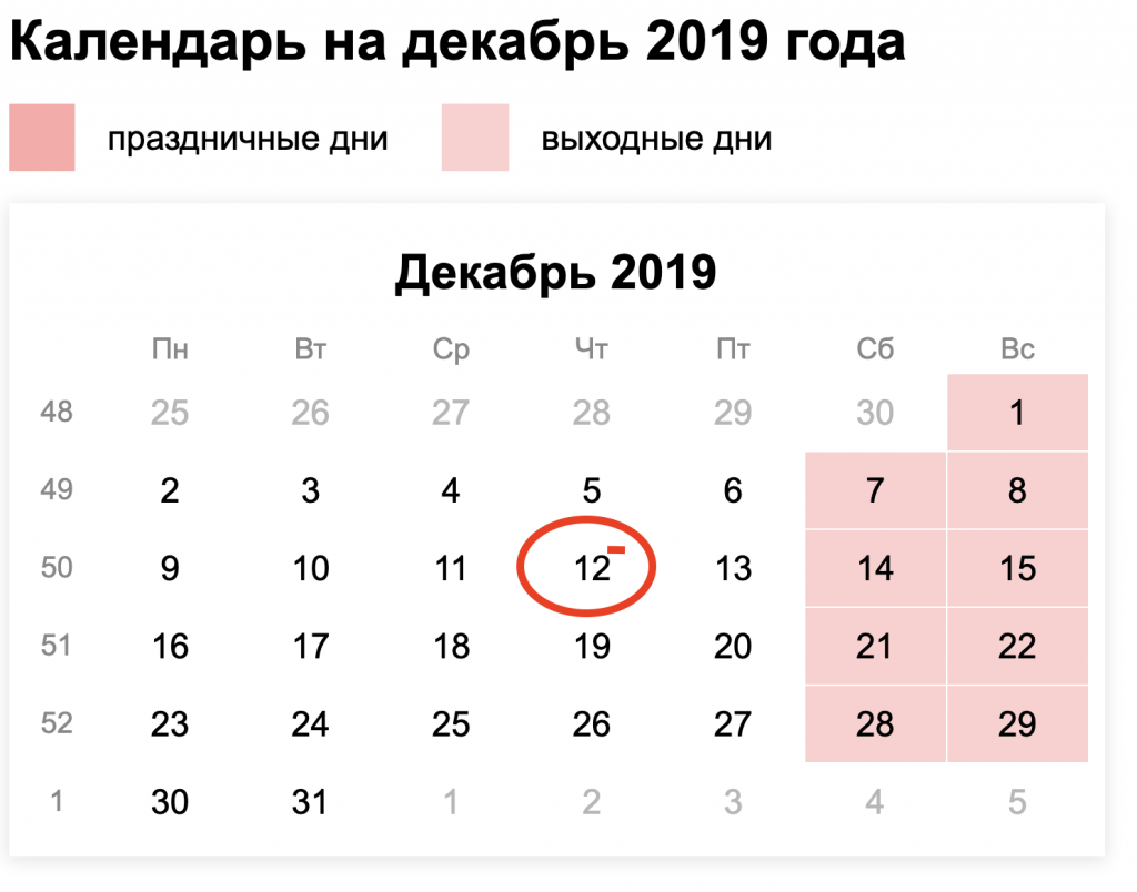Праздники 2019 производственный календарь. Выходные дни в 2019 году. Рабочие дни 2019 год. Рабочие и выходные дни декабрь. Праздничные дни в декабре 2019 года.