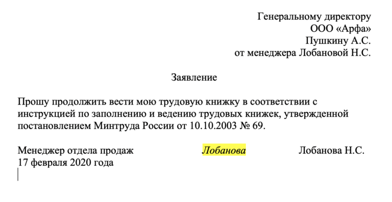 Заявление на ведение электронной трудовой книжки образец при приеме на работу