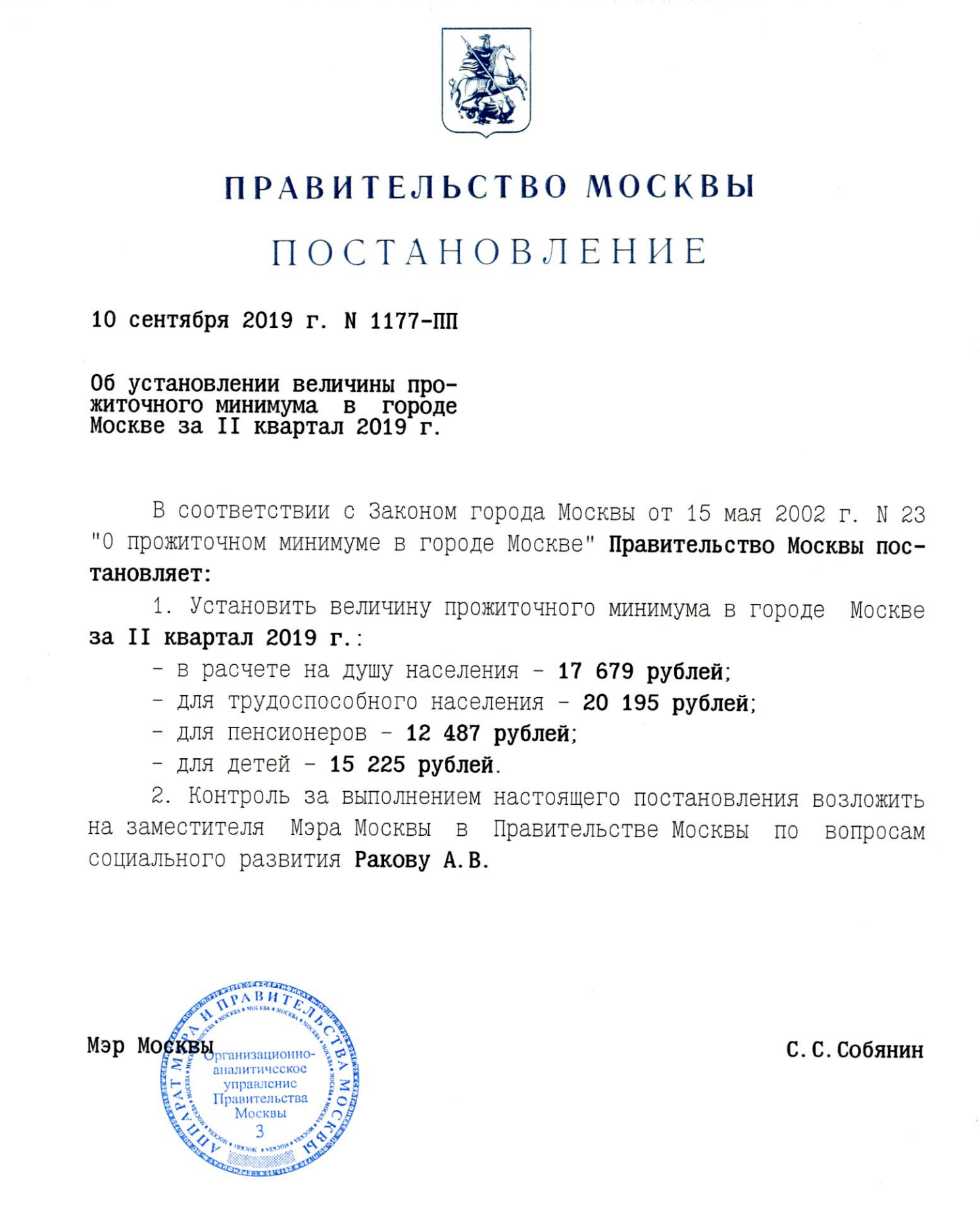 Мрот в москве с 1 января. Постановление правительства о МРОТ. Постановление правительства Москвы от 2020. МРОТ 2020 году с 1 января в Москве. Постановление правительства Москвы от 10 09 2019 no 1177 ПП.