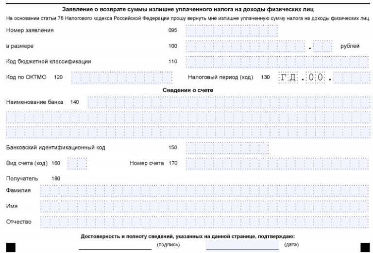 Заявление о возврате подоходного налога образец