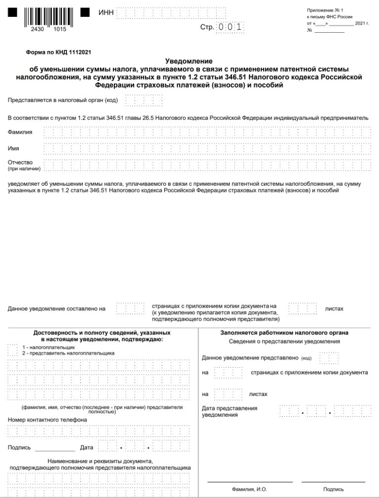 Уведомление об уменьшении патента на сумму страховых взносов в 2022 образец заполнения для ип