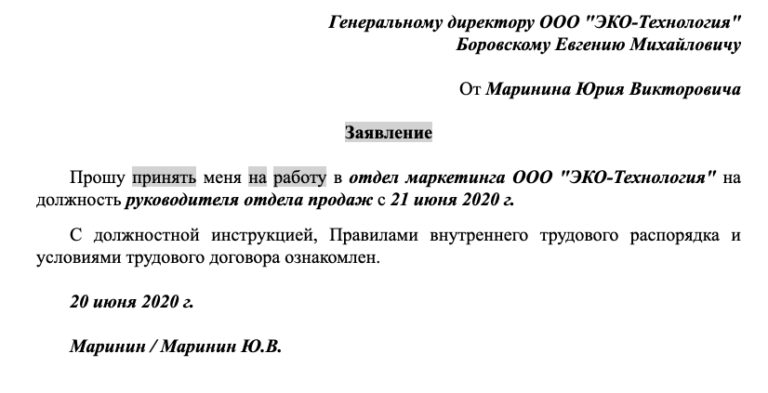 Можно ли заявление о приеме на работу напечатать на компьютере