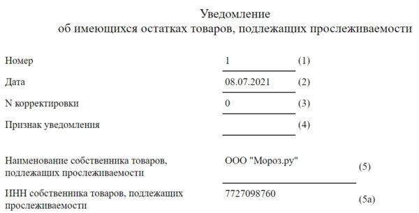 Уведомление об остатках товаров подлежащих прослеживаемости в 1с