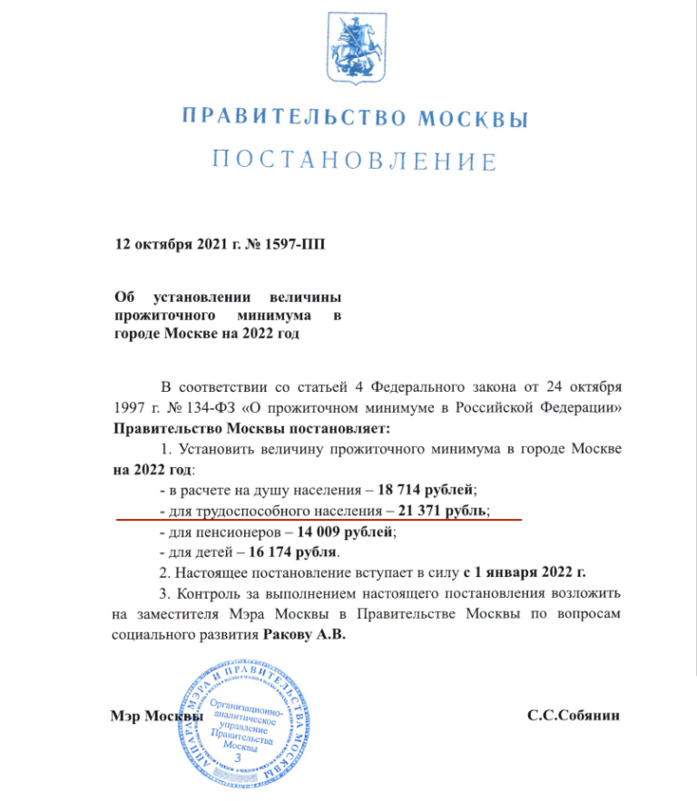 Постановления 2022 года. Прожиточный минимум в Москве в 2022 году. Постановление о прожиточном минимуме на 2022 год. Прожиточный минимум на человека 2022 год. Прожиточный минимум в Москве в 2022 на человека в Москве.