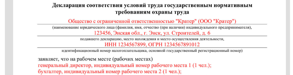 Форма и порядок подачи декларации соответствия условий труда ...