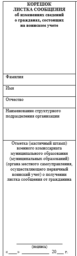 Листок сообщения в военкомат образец заполнения