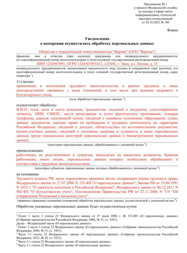 Уведомление РКН об обработке перс.данных работников-2023