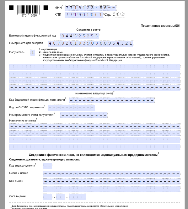 Заявление КНД 1112542 на возврат переплаты по ЕНС: образец заполнения 2023