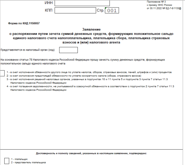 Форма заявления о распоряжении суммой ЕНС путем зачета: скачать бланк ...