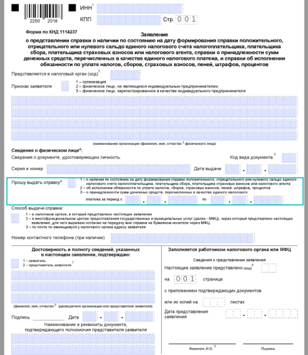 Форма заявления КНД 1114237 о сальдо ЕНС: скачать бланк и образец ...