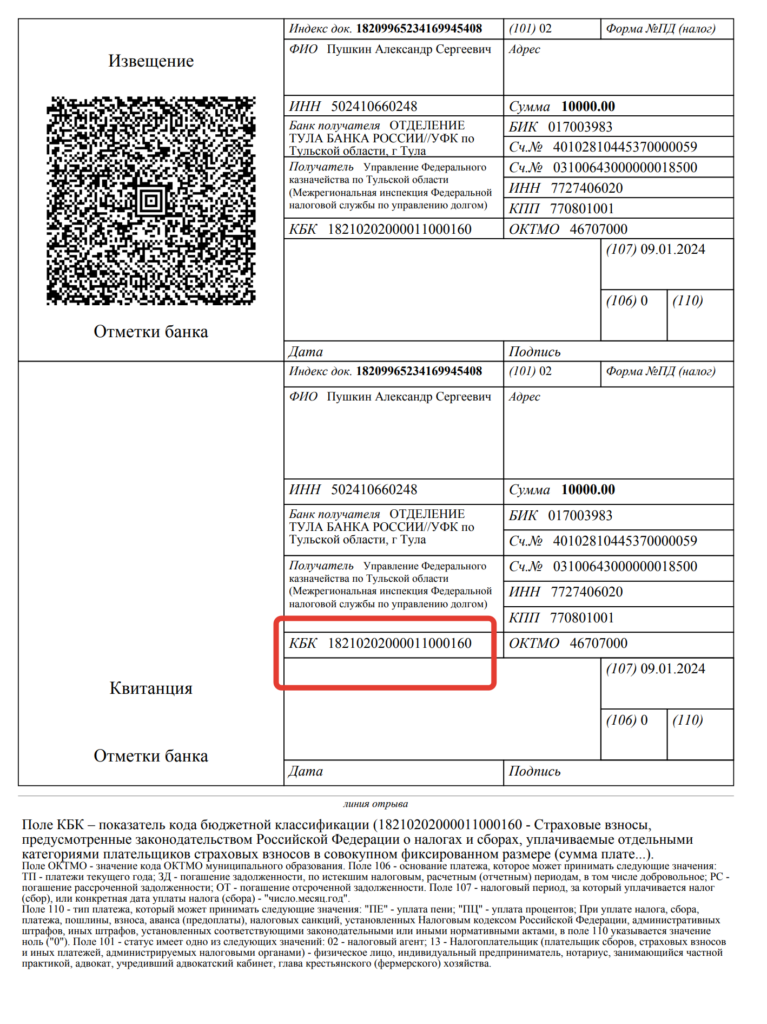 КБК для ИП в 2023 году: таблица по всем налогам и взносам
