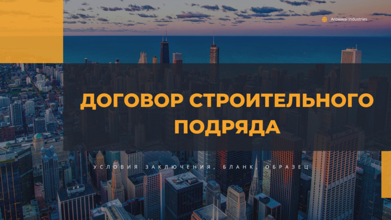 Договор на строительный подряд: условия, бланк, образец 2024