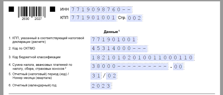 Платеж по ндфл в 2023 году образец